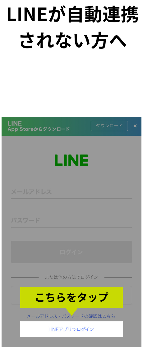 LINEが自動連携されない方へ 以下の画面が表示された場合は、「LINEアプリを開く」をタップしてください。