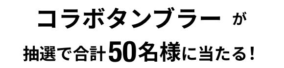 コラボタンブラーが抽選で合計50名様に当たる!