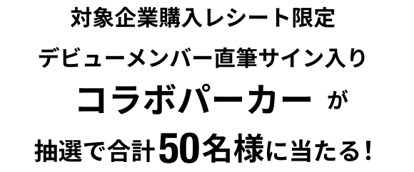 対象企業購入レシート限定 デビューメンバー直筆サイン入り「THE DAY.」コラボパーカーが抽選で合計50名様に当たる!